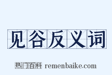 见谷反义词是什么意思的图片
